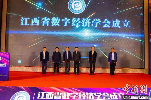 江西省數字經濟學會成立，助力地方經濟數字化轉型升級